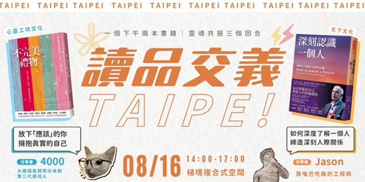 event-banner-讀書會-【讀品交義】8月份|台北場