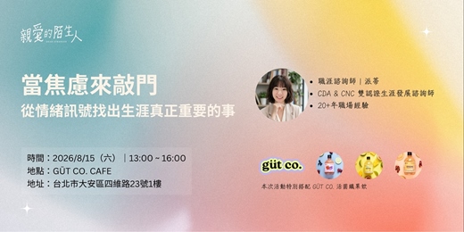 event-banner-當焦慮來敲門|從情緒訊號找出生涯真正重要的事