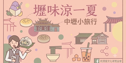 event-banner-【壢味涼一夏】用味道品讀中壢，跟著歷史散步去！
