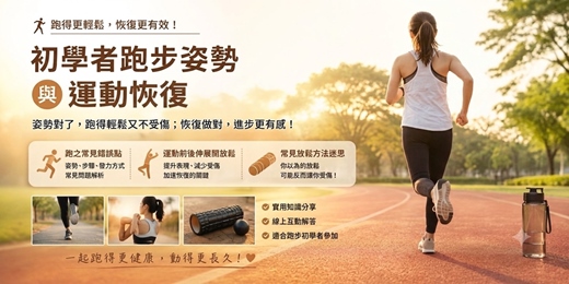event-banner-初學者跑步姿勢姿勢與運動恢復