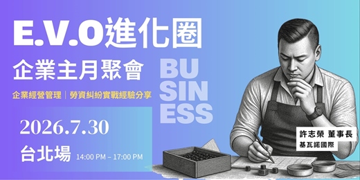 event-banner-E.V.O進化圈 l 企業主月聚會 《7月場》
