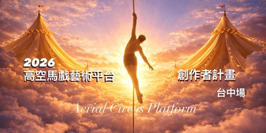 event-banner-高空馬戲藝術平台|創作計畫(臺中)