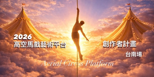 event-banner-高空馬戲藝術平台｜創作計畫（臺南）