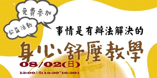 event-banner-身心舒壓教學