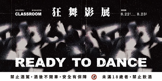 event-banner-READY TO DANCE:狂舞影展