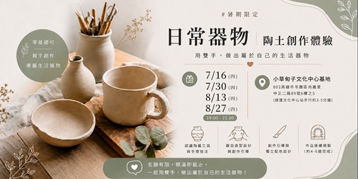 event-banner-日常器物|陶土創作體驗