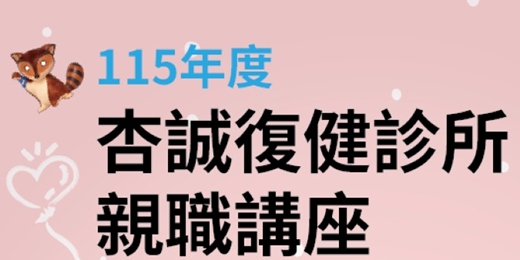 event-banner-杏誠復健診所 115年下半年度親職講座1 - 兒童體重、飲食與身體活動建議(8/14)