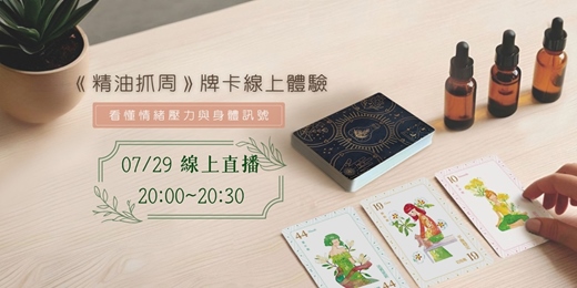 event-banner-《精油抓周》牌卡線上體驗