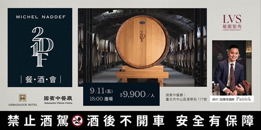event-banner-【國賓中餐廳 x 葡園聖角】Michel Naddef 餐酒會