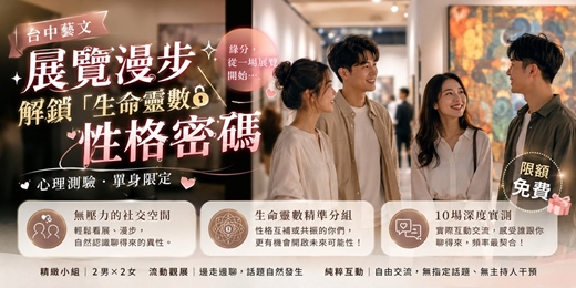 event-banner-📚【台中藝文】展覽漫步 X 解鎖「生命靈數」性格密碼 | 心理測驗・單身限定