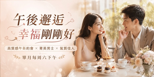 event-banner-(台中聯誼)09/19(六)14:00【午後邂逅.幸福剛剛好】 高質感午茶約會 × 菁英男士收百萬篇 × 氣質佳人 7~8年級 (女生免費排約/男女比1:1/找對象/唐果/高效約會/單身派對)