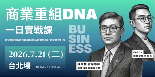 event-banner-商業重組DNA l 一日實戰課