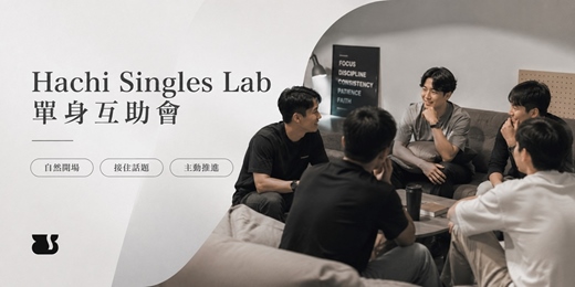 event-banner-【Hachi Singles Lab|台北男生場】單身互助會:掌握聊天破冰實戰公式