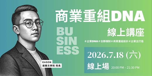event-banner-商業重組DNA l 線上講座