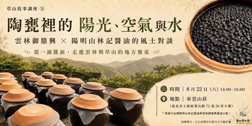 event-banner-【草山故事講座 ③】 陶甕裡的陽光、空氣與水:雲林御鼎興 × 陽明山林記醬油的風土對談
