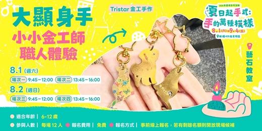 event-banner-小小金工師職人體驗|場次4|8/2(日)13:45-16:00