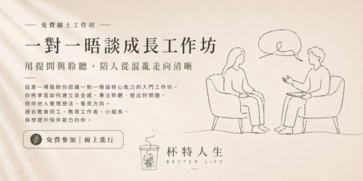 event-banner-一對一晤談成長工作坊