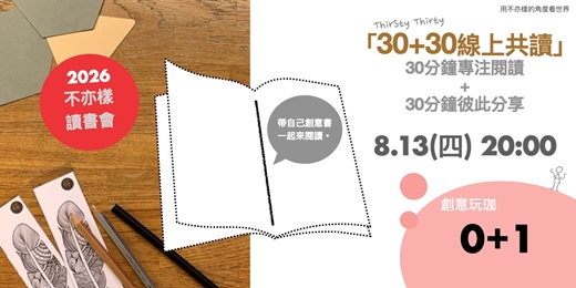 event-banner-【30+30 ThirSty Thirty 線上共讀】帶上私房好書，用 1 小時輕鬆挖掘創意寶藏！