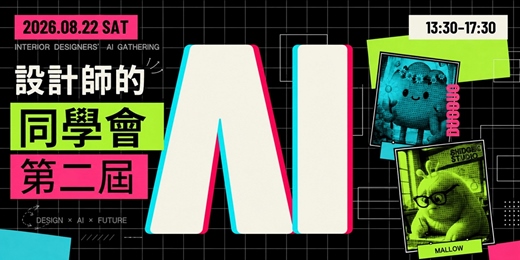 event-banner-【第二屆】室內設計師的 AI 同樂會！