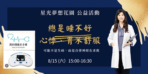 event-banner-自律神經講座