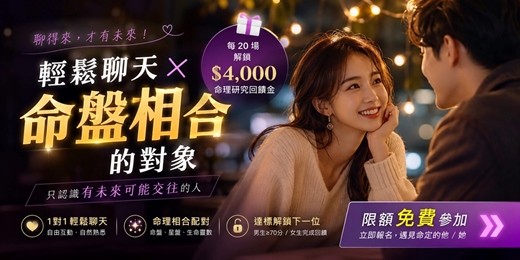 event-banner-🌙【社交實驗】1對1 輕鬆聊天領 $4,000:遇見命盤相合的對象 | 心理測驗・限額免費(台中)