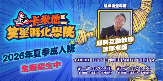 event-banner-【卡米地笑星孵化學院】HOLD住全場--即興主持與互動工作坊 (即興互動教練 歐耶老師授課) 9月號