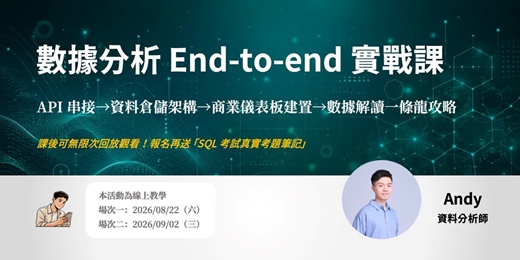 event-banner-數據分析 End-to-end 實戰課：API 串接→資料倉儲架構→商業儀表板建置→數據解讀一條龍攻略