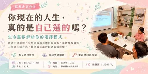 event-banner-你現在的人生,真的是自己選的嗎?生命靈數解析你的選擇模式