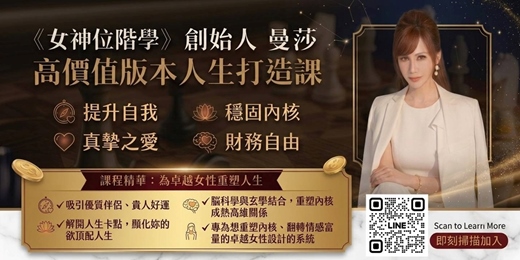 event-banner-最後 2 席手刀搶!【女性必修】拆解兩性底層邏輯、拿回人生主控權-打造高價值版本人生