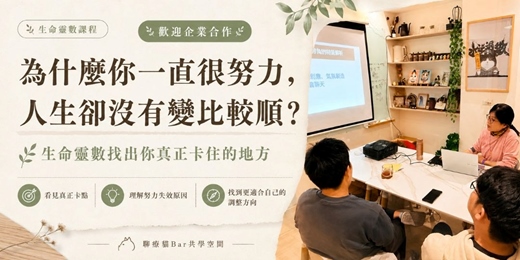 event-banner-為什麼你一直很努力,人生卻沒有變比較順?生命靈數找出你真正卡住的地方
