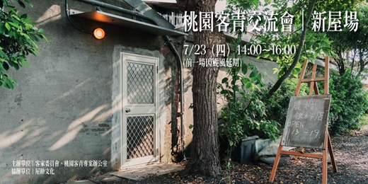 event-banner-桃園客青交流會|新屋場