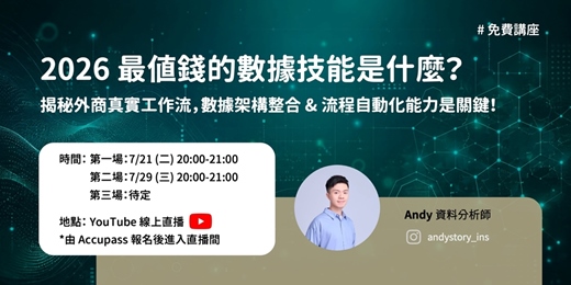 event-banner-【直播】2026 最值錢的數據技能是什麼?揭秘外商真實工作流,數據架構整合 & 流程自動化能力是關鍵!
