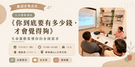 event-banner-《你到底要有多少錢,才會覺得夠》:生命靈數看懂你的金錢需求