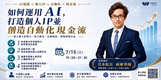 event-banner-如何運用AI,打造個人IP並創造自動化現金流