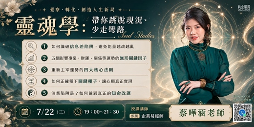 event-banner-靈魂學：帶你跳脫現況、少走彎路