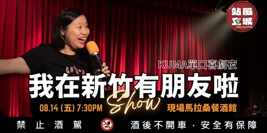 event-banner-我在新竹有朋友啦!Kuma 單口喜劇夜
