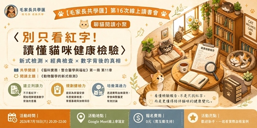 event-banner-【毛家長共學匯】第16次線上讀書會(聊貓閱讀小聚)｜別只看紅字！讀懂貓咪健康檢驗 ​ 𓂃 新式檢測 × 經典檢查 × 數字背後的真相 𓂃