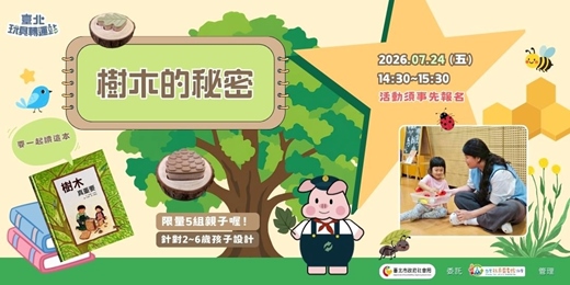 event-banner-樹木的秘密
