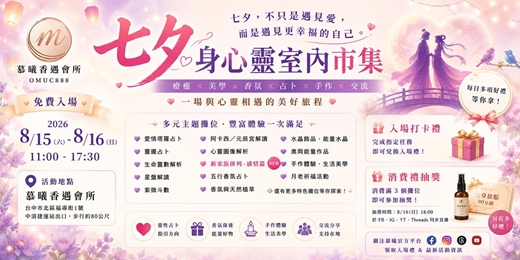 event-banner-七夕-台中慕曦香遇會所-靈性室內市集