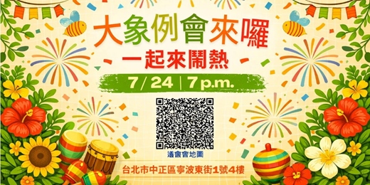 event-banner-20260724 大象國台語例會(場地費100元)