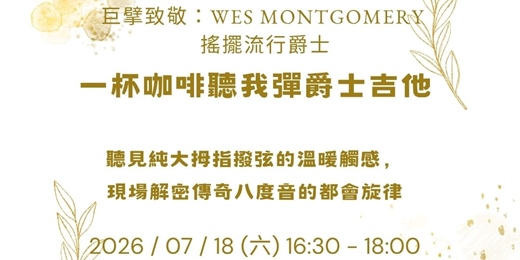 event-banner-【一杯咖啡聽我彈爵士吉他】Wes Montgomery 的搖擺金曲:解密傳奇巨擘的八度音與都會流行爵士(含現場 Jam Session)