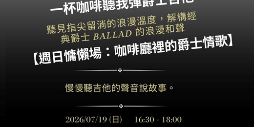 event-banner-【一杯咖啡聽我彈爵士吉他】時光靜止的浪漫：咖啡廳裡的爵士情歌導聆（含現場 Jam Session）