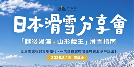 event-banner-2026日本滑雪分享會 ( 8/15高雄場）