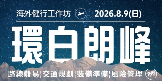 event-banner-【海外健行工作坊】環白朗峰實體 X 直播｜拼圖戶外生活