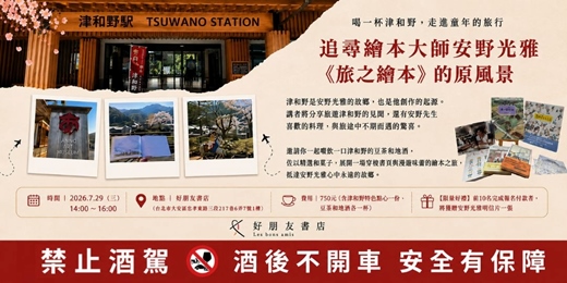 event-banner-喝一杯津和野,走進童年的旅行——追尋安野光雅《旅之繪本》的原風景