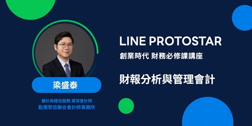 event-banner-《LINE PROTOSTAR 創業時代 財務必修課講座》財報分析與管理會計