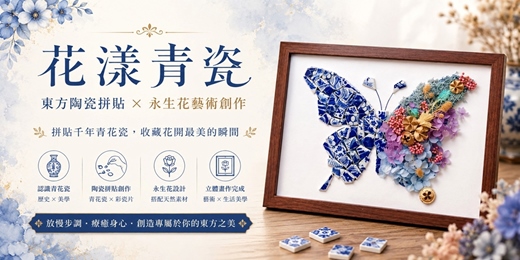 event-banner-花漾青瓷｜東方陶瓷拼貼 × 永生花藝術創作