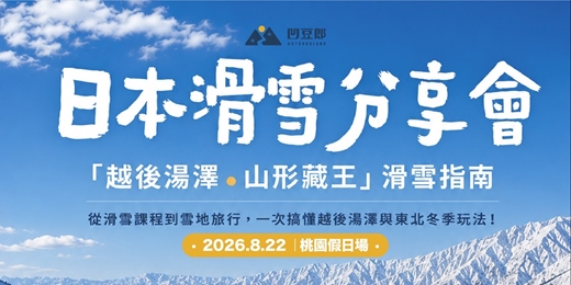 event-banner-2026日本滑雪分享會 ( 8/22桃園假日場）