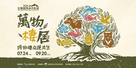 event-banner-2026宜蘭國際綠色影展|行動場|蘇澳無尾港|海岸守護行動|1500開放報到