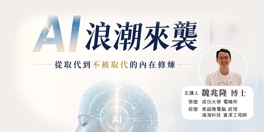 event-banner-AI浪潮來襲 - 從取代到不被取代的內在修煉